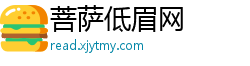 菩萨低眉网